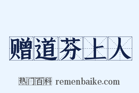 赠道芬上人是什么意思的图片